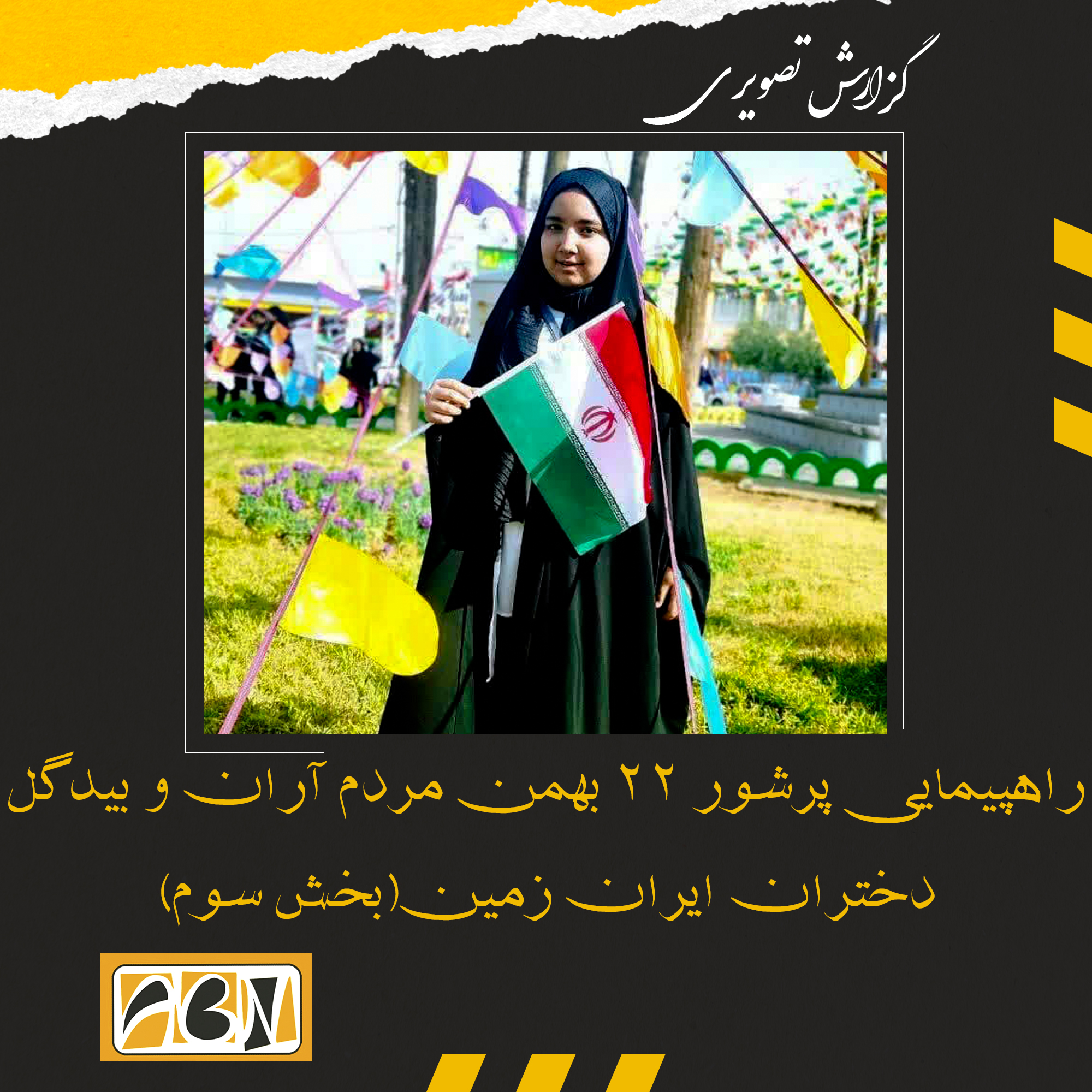 گزارش تصویری از راهپیمایی پرشور 22 بهمن مردم آران و بیدگل